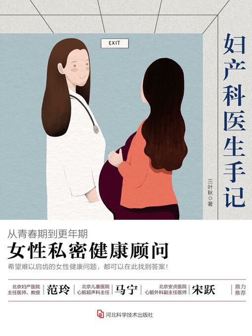 Title details for 妇产科医生手记 by 三叶秋著 - Available